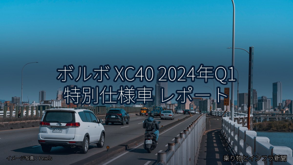 ボルボ XC40 2024年Q1 特別仕様車 レポート(乗り物とインフラ新聞)