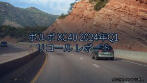 ボルボ XC40 2024年Q1 リコール レポート（乗り物とインフラ新聞）
