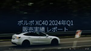 ボルボ XC40 2024年Q1 販売実績 レポート（乗り物とインフラ新聞）