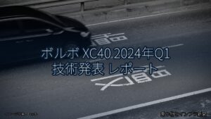 ボルボ XC40 2024年Q1 技術発表 レポート（乗り物とインフラ新聞）