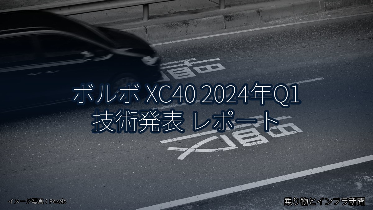 ボルボ XC40 2024年Q1 技術発表 レポート(乗り物とインフラ新聞)