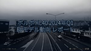 ボルボ XC40 2024年Q1 EVモデル動向 レポート（乗り物とインフラ新聞）