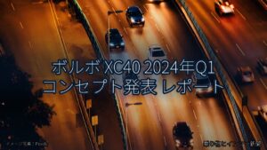 ボルボ XC40 2024年Q1 コンセプト発表 レポート（乗り物とインフラ新聞）