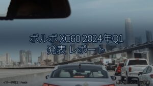 ボルボ XC60 2024年Q1 発表 レポート（乗り物とインフラ新聞）
