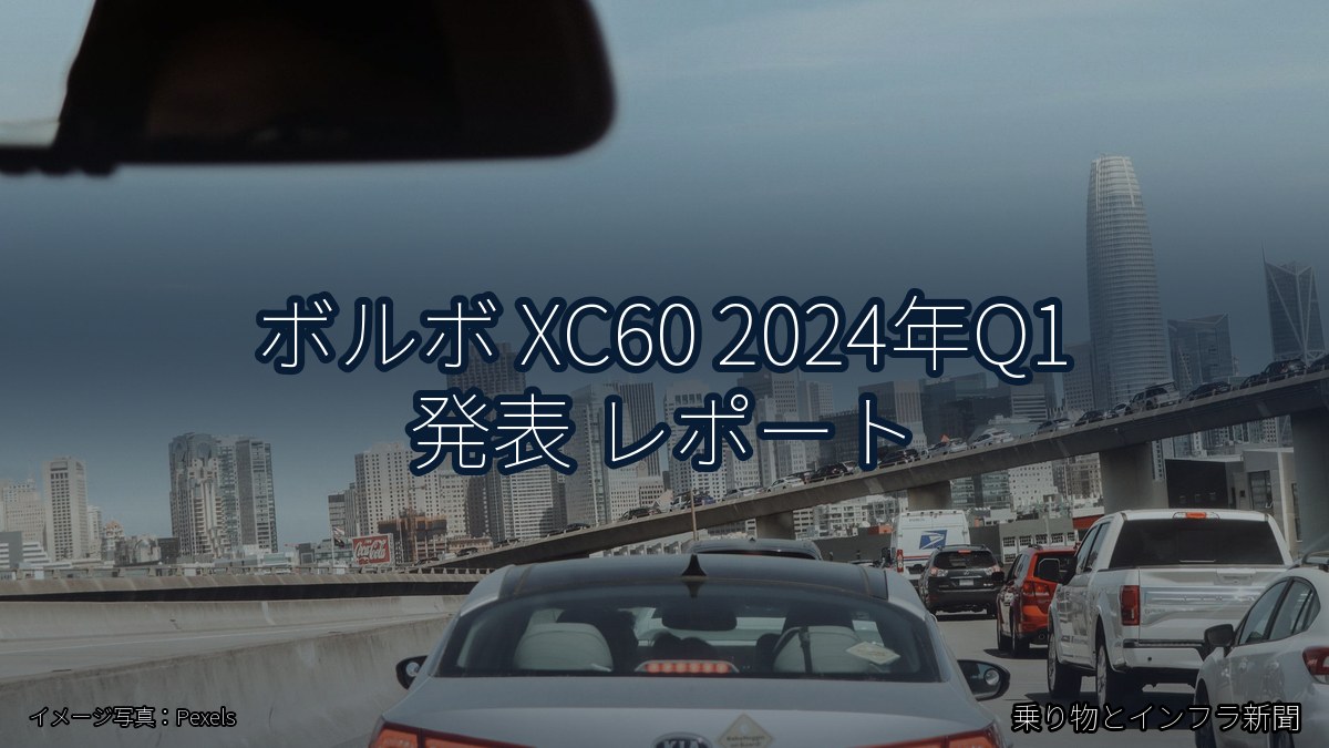 ボルボ XC60 2024年Q1 発表 レポート(乗り物とインフラ新聞)