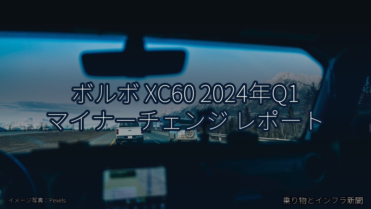ボルボ XC60 2024年Q1 マイナーチェンジ レポート（乗り物とインフラ新聞）