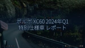 ボルボ XC60 2024年Q1 特別仕様車 レポート（乗り物とインフラ新聞）