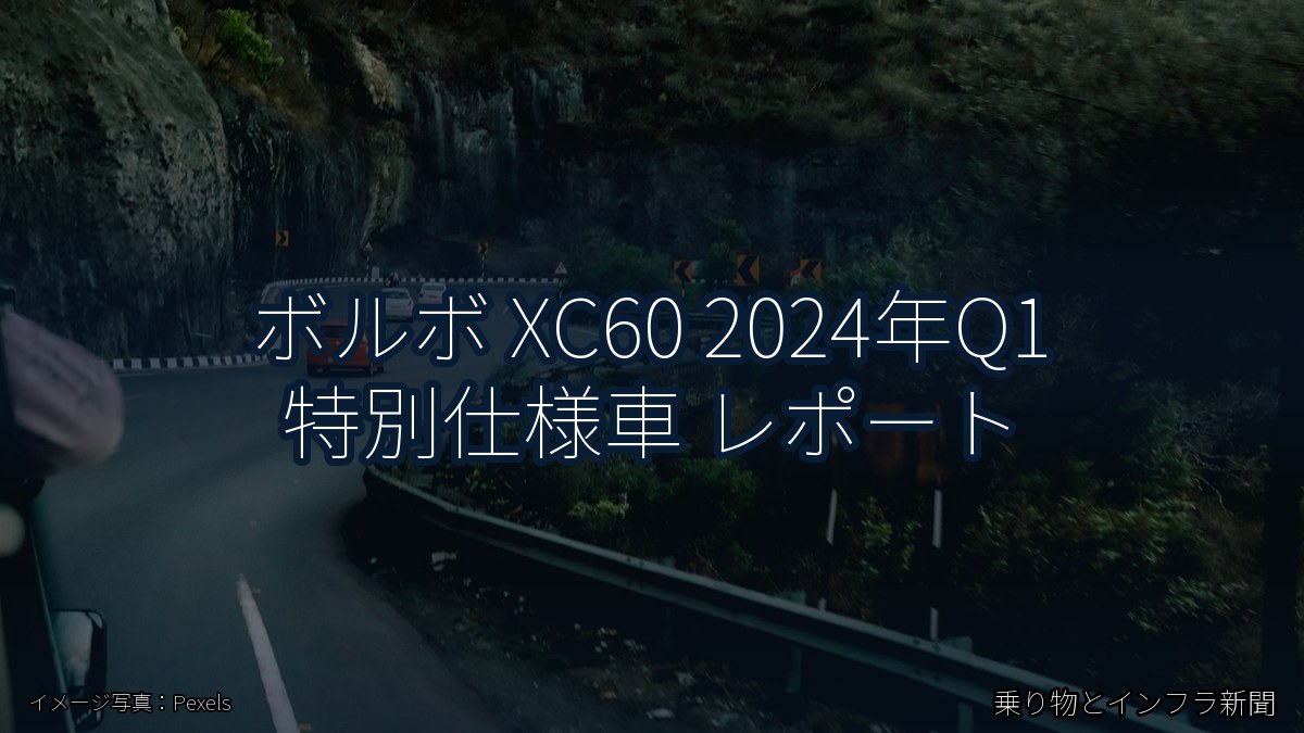 ボルボ XC60 2024年Q1 特別仕様車 レポート（乗り物とインフラ新聞）