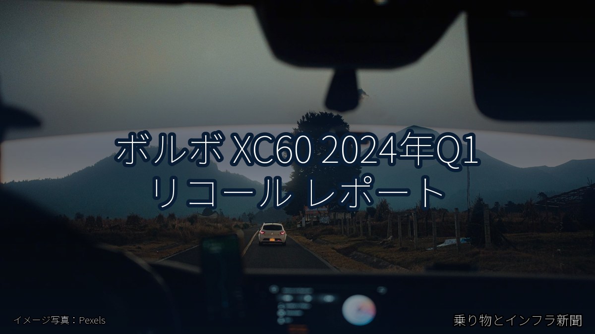 ボルボ XC60 2024年Q1 リコール レポート（乗り物とインフラ新聞）