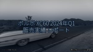 ボルボ XC60 2024年Q1 販売実績 レポート（乗り物とインフラ新聞）