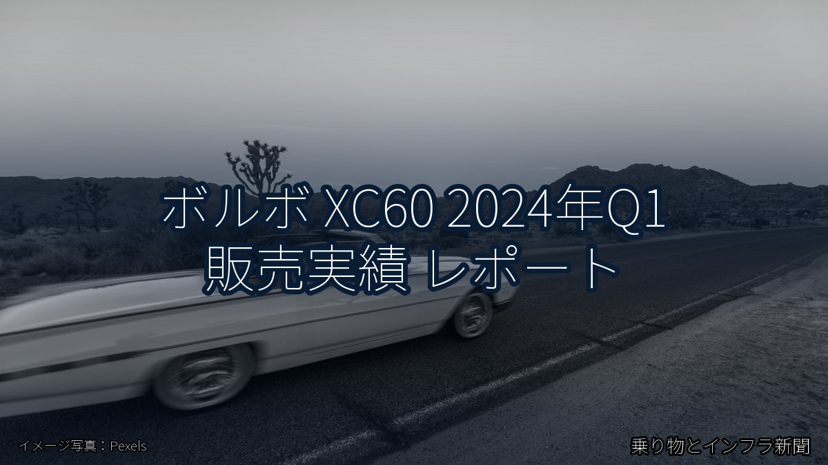 ボルボ XC60 2024年Q1 販売実績 レポート（乗り物とインフラ新聞）