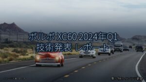 ボルボ XC60 2024年Q1 技術発表 レポート（乗り物とインフラ新聞）