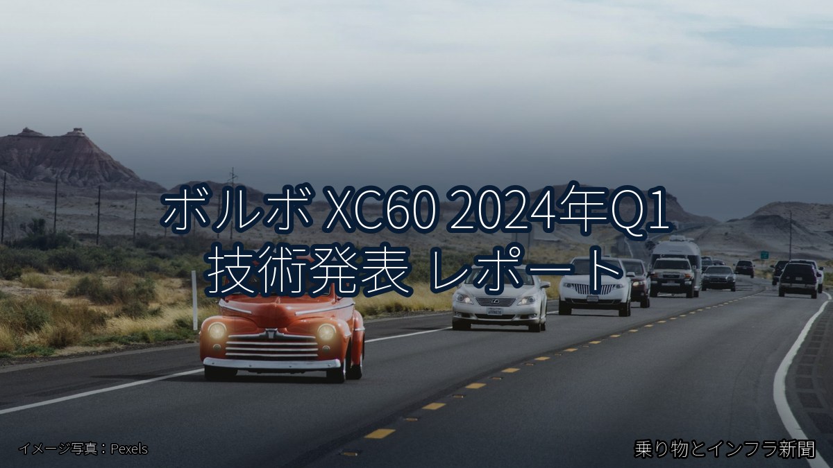 ボルボ XC60 2024年Q1 技術発表 レポート（乗り物とインフラ新聞）