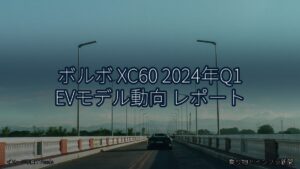 ボルボ XC60 2024年Q1 EVモデル動向 レポート（乗り物とインフラ新聞）