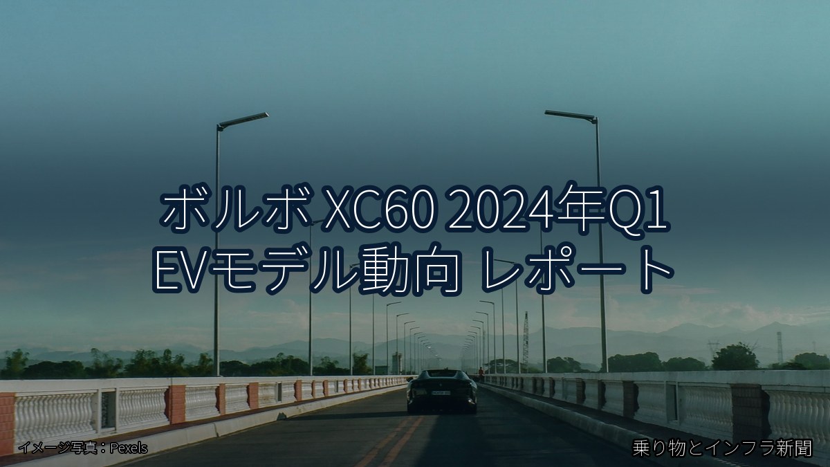 ボルボ XC60 2024年Q1 EVモデル動向 レポート（乗り物とインフラ新聞）