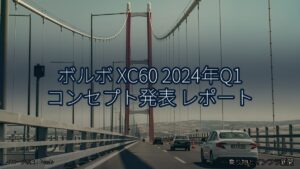 ボルボ XC60 2024年Q1 コンセプト発表 レポート（乗り物とインフラ新聞）