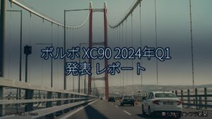 ボルボ XC90 2024年Q1 発表 レポート（乗り物とインフラ新聞）