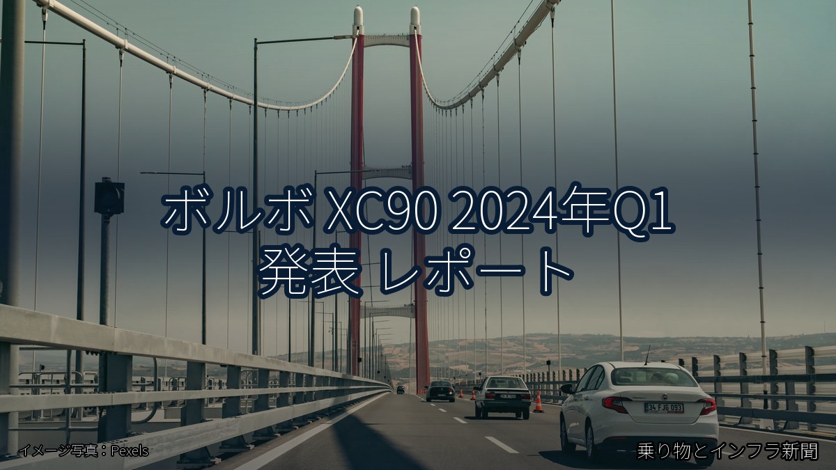 ボルボ XC90 2024年Q1 発表 レポート（乗り物とインフラ新聞）