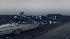 ボルボ XC90 2024年Q1 マイナーチェンジ レポート（乗り物とインフラ新聞）