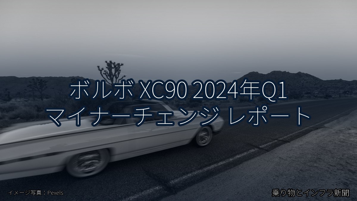 ボルボ XC90 2024年Q1 マイナーチェンジ レポート(乗り物とインフラ新聞)