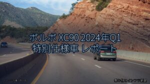 ボルボ XC90 2024年Q1 特別仕様車 レポート（乗り物とインフラ新聞）