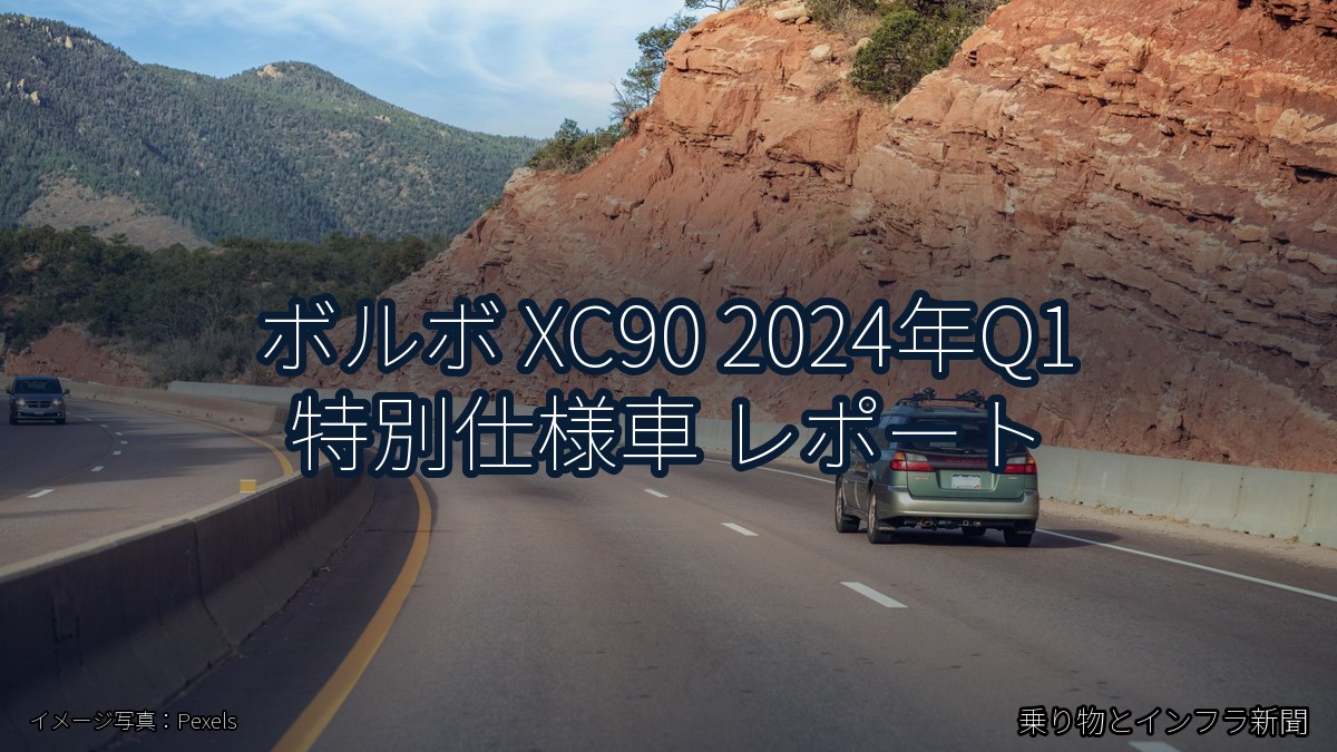 ボルボ XC90 2024年Q1 特別仕様車 レポート(乗り物とインフラ新聞)