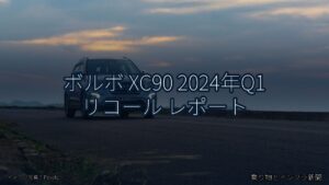 ボルボ XC90 2024年Q1 リコール レポート（乗り物とインフラ新聞）