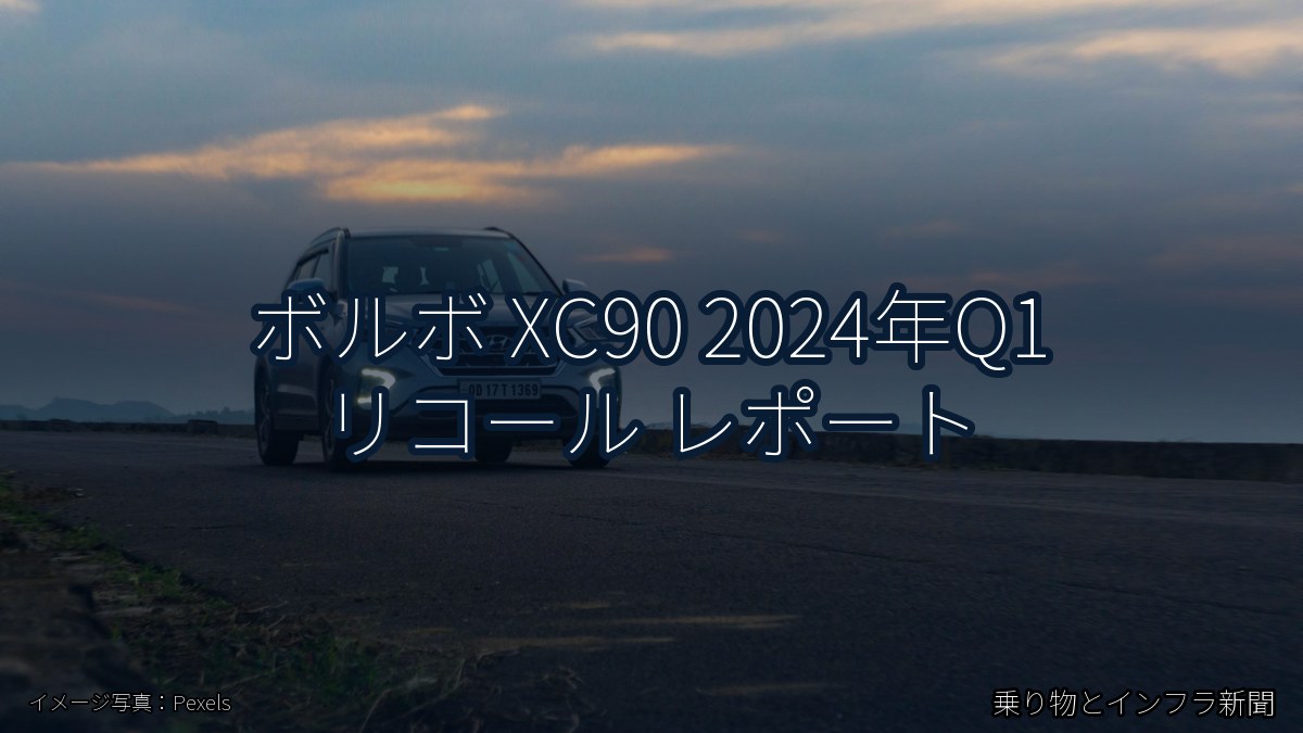ボルボ XC90 2024年Q1 リコール レポート（乗り物とインフラ新聞）