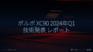 ボルボ XC90 2024年Q1 技術発表 レポート（乗り物とインフラ新聞）
