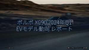 ボルボ XC90 2024年Q1 EVモデル動向 レポート（乗り物とインフラ新聞）