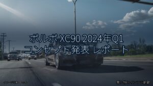 ボルボ XC90 2024年Q1 コンセプト発表 レポート（乗り物とインフラ新聞）