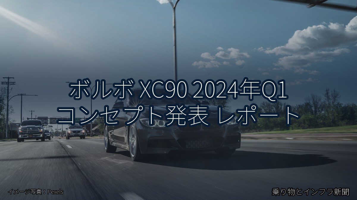 ボルボ XC90 2024年Q1 コンセプト発表 レポート(乗り物とインフラ新聞)