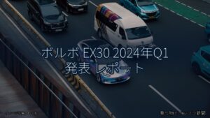 ボルボ EX30 2024年Q1 発表 レポート（乗り物とインフラ新聞）