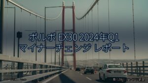 ボルボ EX30 2024年Q1 マイナーチェンジ レポート（乗り物とインフラ新聞）