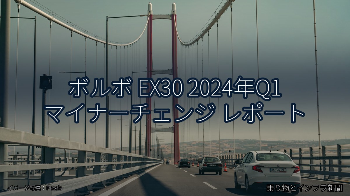 ボルボ EX30 2024年Q1 マイナーチェンジ レポート(乗り物とインフラ新聞)