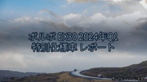 ボルボ EX30 2024年Q1 特別仕様車 レポート（乗り物とインフラ新聞）