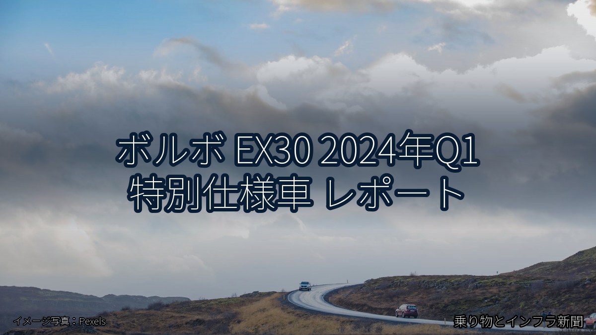 ボルボ EX30 2024年Q1 特別仕様車 レポート（乗り物とインフラ新聞）