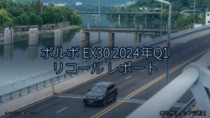 ボルボ EX30 2024年Q1 リコール レポート（乗り物とインフラ新聞）