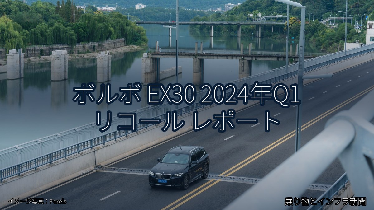 ボルボ EX30 2024年Q1 リコール レポート（乗り物とインフラ新聞）
