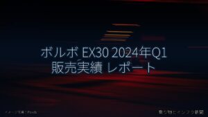 ボルボ EX30 2024年Q1 販売実績 レポート（乗り物とインフラ新聞）