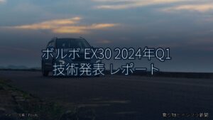 ボルボ EX30 2024年Q1 技術発表 レポート（乗り物とインフラ新聞）