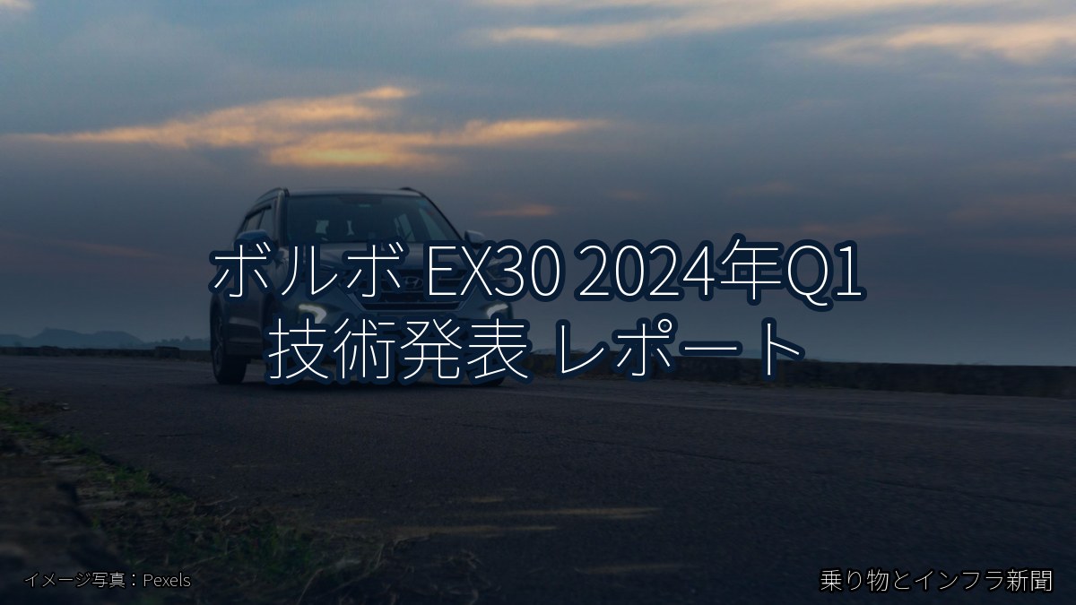 ボルボ EX30 2024年Q1 技術発表 レポート（乗り物とインフラ新聞）