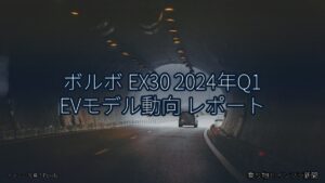 ボルボ EX30 2024年Q1 EVモデル動向 レポート（乗り物とインフラ新聞）