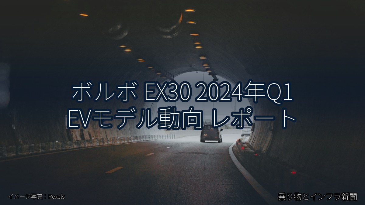 ボルボ EX30 2024年Q1 EVモデル動向 レポート（乗り物とインフラ新聞）