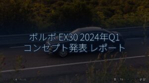 ボルボ EX30 2024年Q1 コンセプト発表 レポート（乗り物とインフラ新聞）