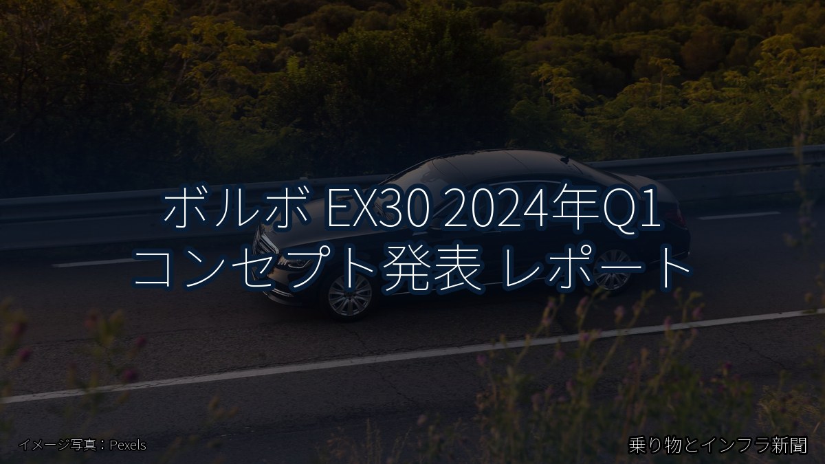 ボルボ EX30 2024年Q1 コンセプト発表 レポート（乗り物とインフラ新聞）