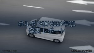 ボルボ EX90 2024年Q1 発表 レポート（乗り物とインフラ新聞）