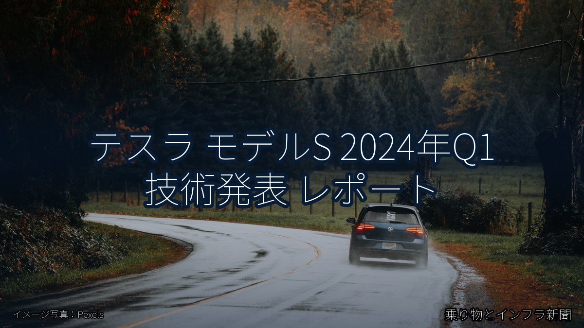 テスラ モデルS 2024年Q1 技術発表 レポート（乗り物とインフラ新聞）