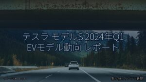 テスラ モデルS 2024年Q1 EVモデル動向 レポート（乗り物とインフラ新聞）