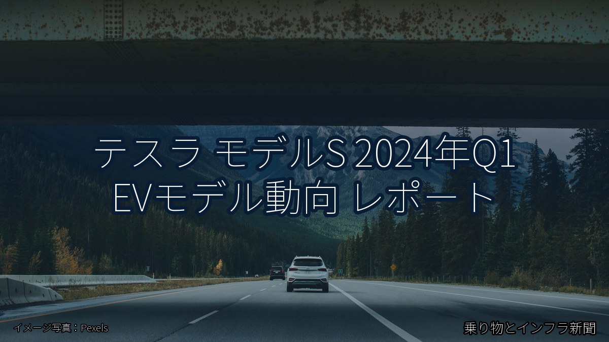 テスラ モデルS 2024年Q1 EVモデル動向 レポート(乗り物とインフラ新聞)